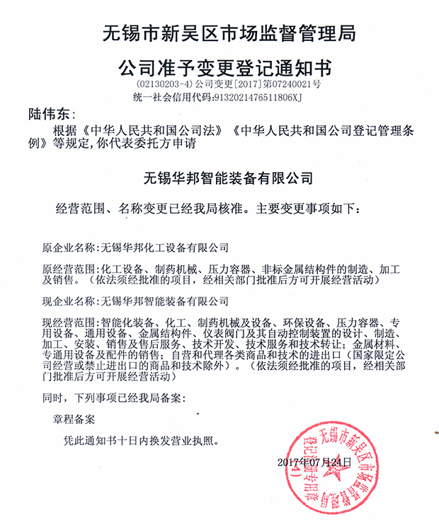 無錫華邦化工設(shè)備有限公司變更通知！