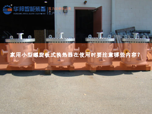 家用小型螺旋板式換熱器在使用時(shí)要注意哪些內(nèi)容？