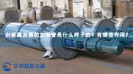 刮板蒸發(fā)器的加熱管是什么樣子的？有哪些作用？