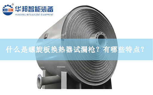什么是螺旋板換熱器試漏槍？有哪些特點(diǎn)？